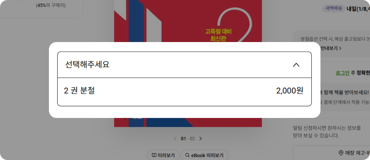 원하는 책 상품상세  ‘분철 서비스’ 옵션 선택