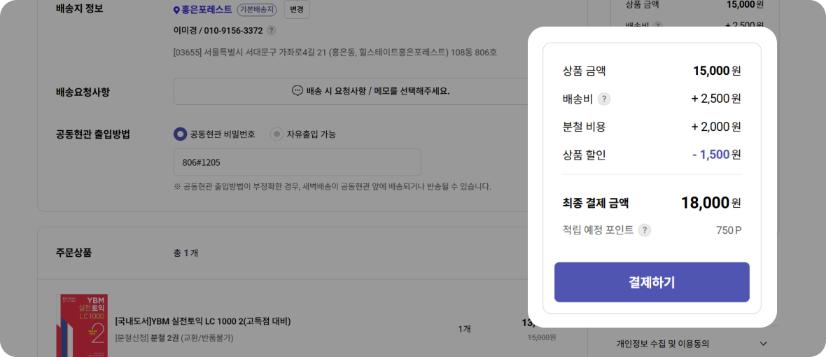 주문/결제 페이지에서 최종결제 완료