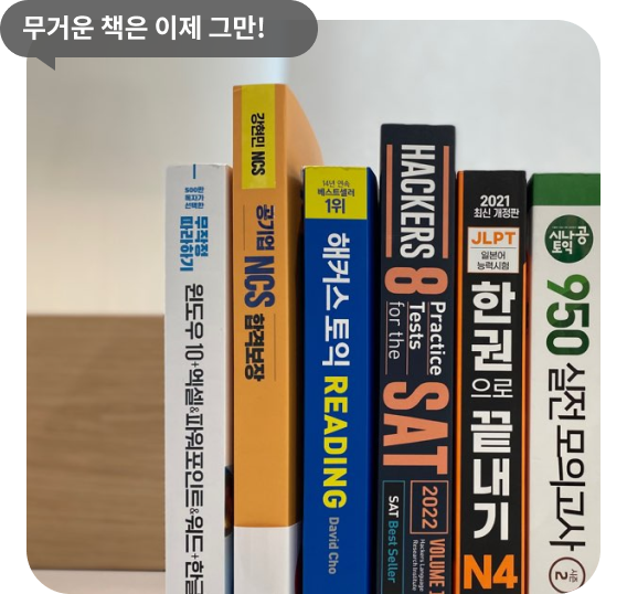 무거운 책은 이제 그만!
