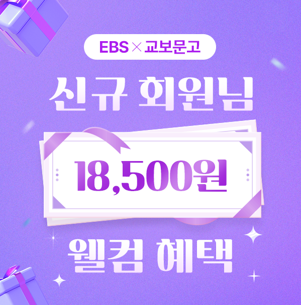 EBS X 교보문고 신규 회원님 18,500원 웰컴 혜택