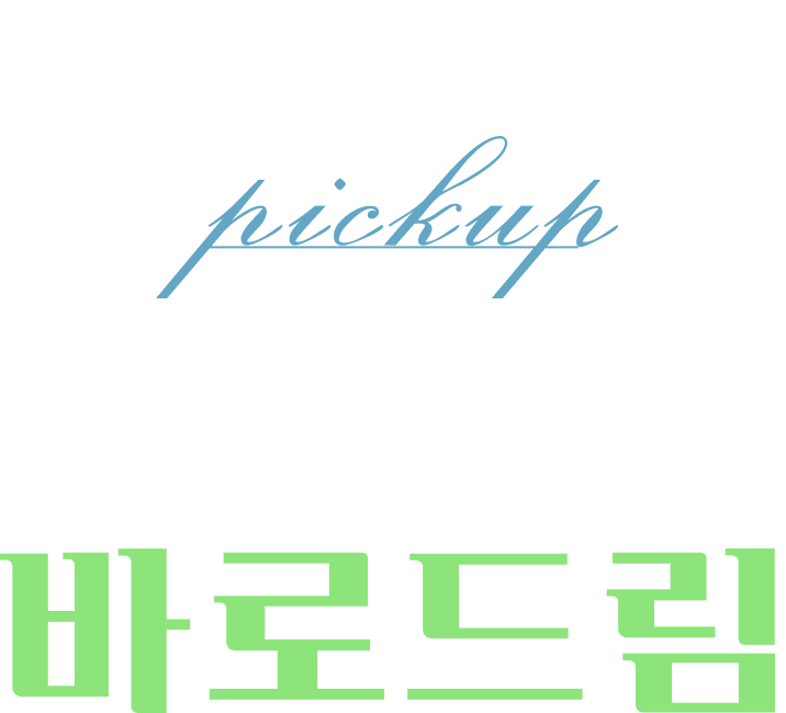 모바일로 주문하고 매장에서 바로픽업 pickup 바로찾는 바로드림