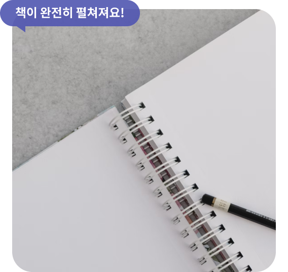 책이 완전히 펼쳐져요!