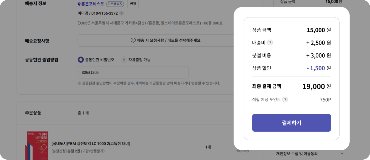 주문/결제 페이지에서 최종결제 완료