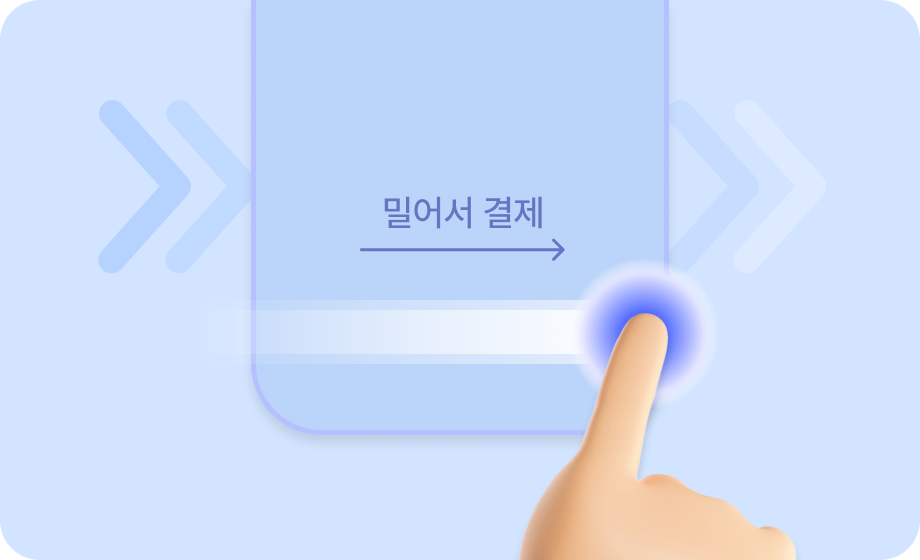 결제는 빠르게, 터치는 최소로