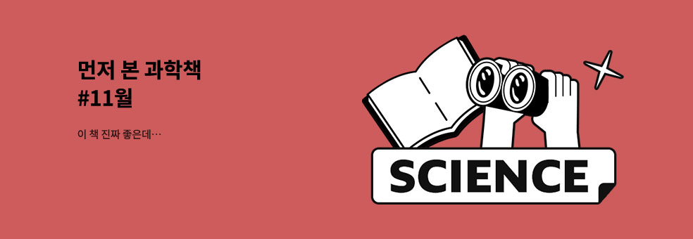 먼저 본 과학책 #11월