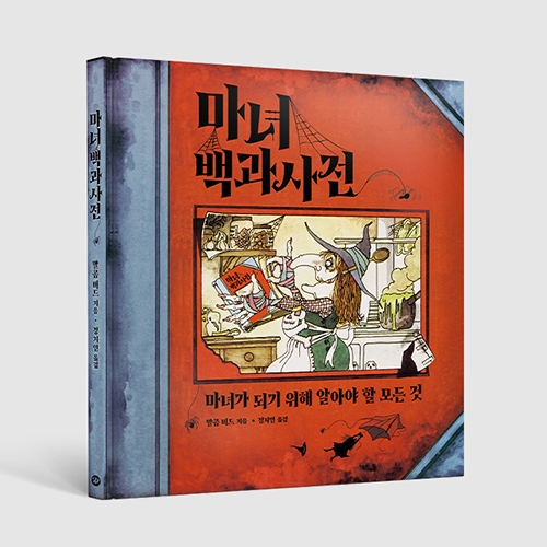 20년 만에 다시 돌아온<br>마녀 백과사전