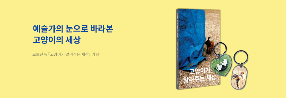 고양이가 알려주는 세상