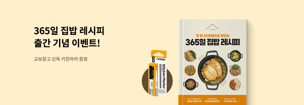 365일 집밥 레시피