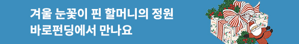 (바로펀딩) 할머니의 정원에 피어난 겨울 눈꽃