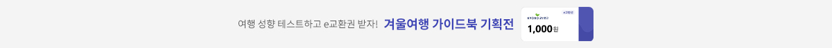 여행 성향 테스트하고 e교환권 받자! 겨울여행 가이드북 기획전