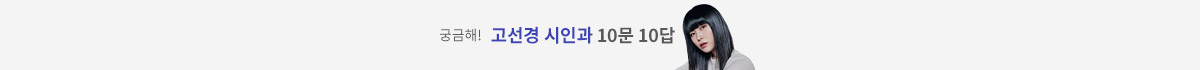 궁금해! 고선경 시인과 10문 10답