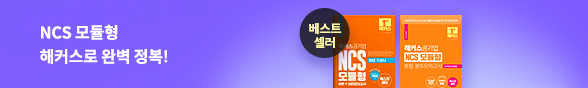 NCS 모듈형·피듈형 해커스 교재로 단기완성