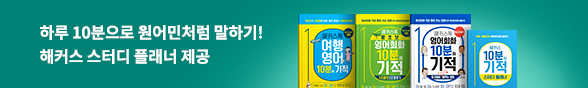 ★외국어 해커스 10분의 기적
