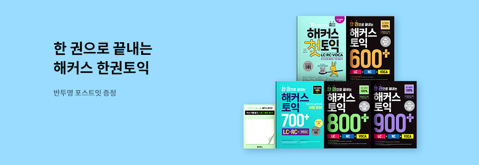 해커스 한권 토익