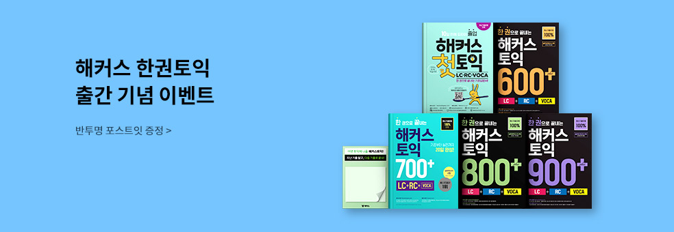 해커스 한권토익