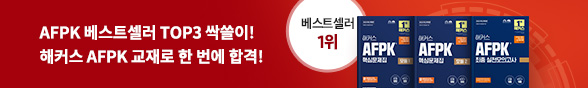 해커스 AFPK 교재로 한 번에 합격!