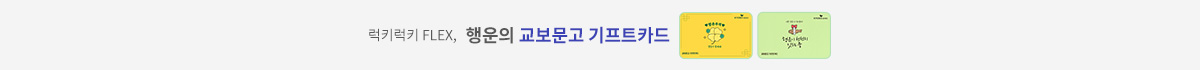 럭키럭키 flex, 행운의 교보문거 기프트카드