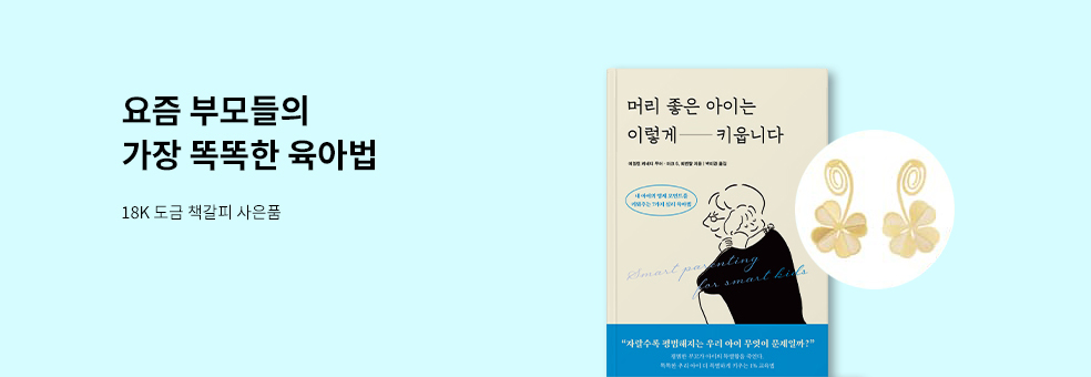 머리좋은 아이는 이렇게 키웁니다 사은품 이벤트