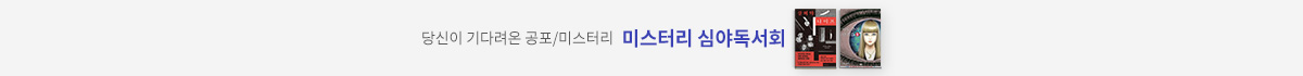 당신이 기다려온 공포/미스터리 미스터리 심야독서회