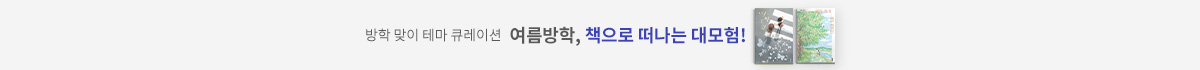 방학 맞이 테마 큐레이션 여름방학, 책으로 떠나는 대모험!