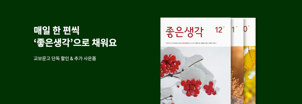 [단독] 좋은생각 1년 정기구독 할인&사은품