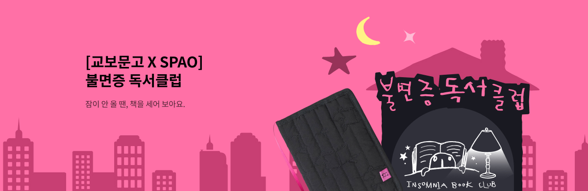 교보문고 x SPAO 불면증 독서클럽 잠이 안 올 땐, 책을 세어 보아요
