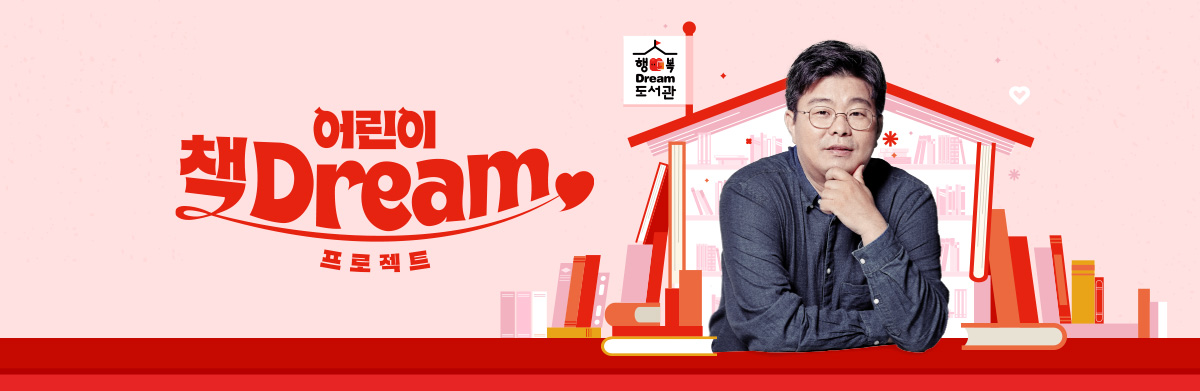 행복dream도서관 어린이 책Dream 프로젝트