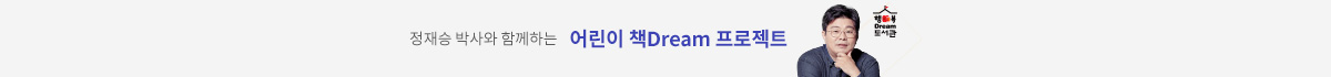 정재승 박사와 함께하는 어린이 책dream 프로젝트