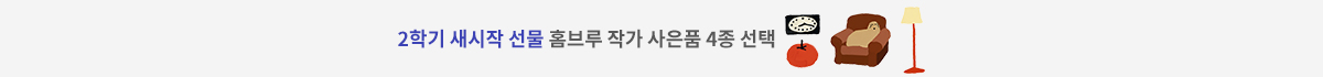 2학기 새시작 선물 홈브루 작가 사은품 4종 선택
