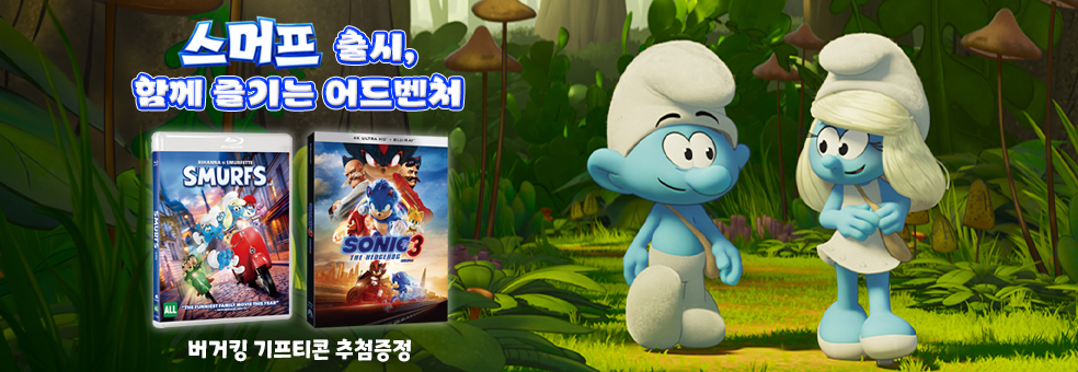 스머프 출시, 함께 즐기는 어드벤처