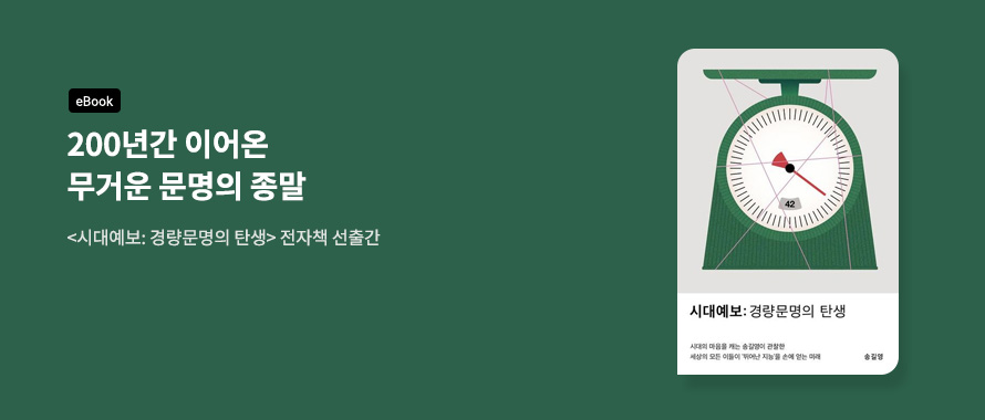 시대예보: 경량문명의 탄생