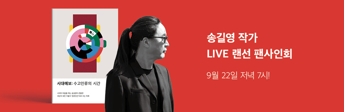 송길영 랜선팬싸