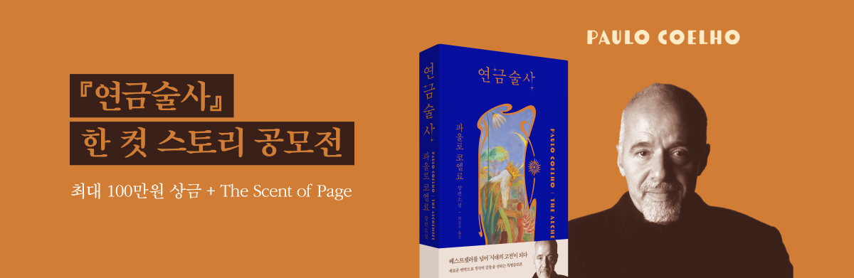 연금술사 한 컷 스토리 공모전 최대 100만원 상금 + The Scent of Page