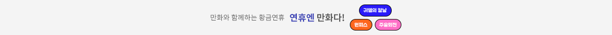 만화와 함께하는 황금연휴 연휴엔 만화다!