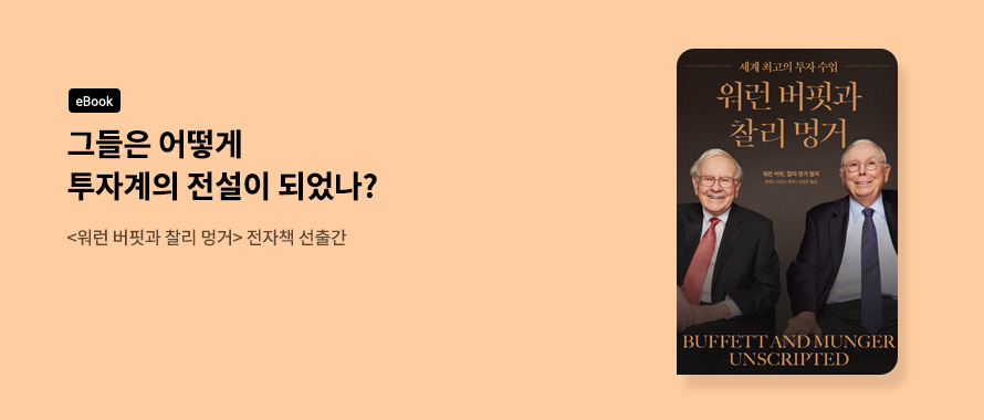 워런 버핏과 찰리 멍거