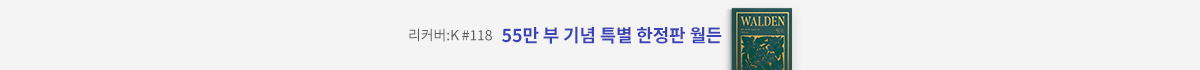 리커버:K #118 55만 부 기념 특별 한정판 월든