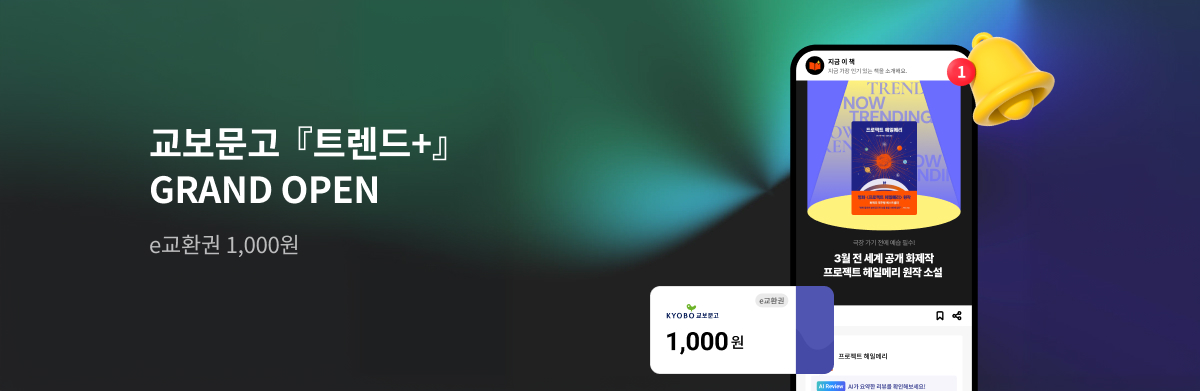 교보문고 트렌드+ GRAND OPEN e교환권 1,000원
