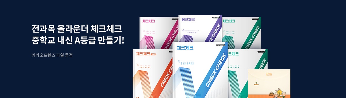[천재교육] 체크체크