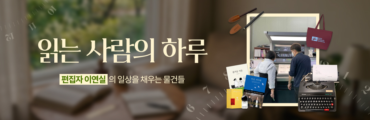 읽는 사람의 하루 편집자 이연실의 일상의 채우는 물건들