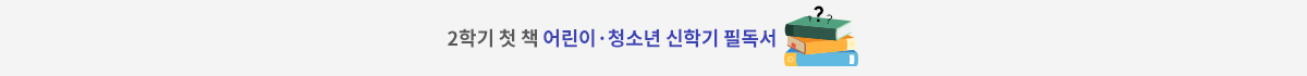 2학기 첫 책 어린이 청소년 신학기 필독서