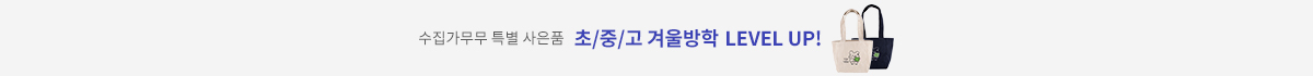수집가 무무 특별 사은품 초중고 겨울방학 level up!
