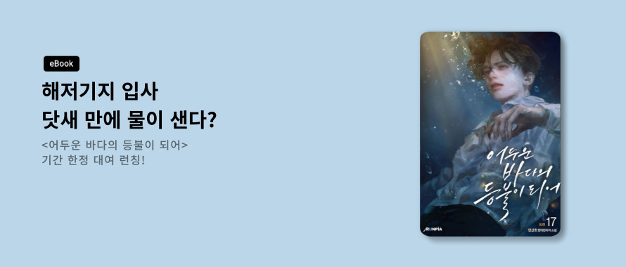 [어두운 바다의 등불이 되어] 2차