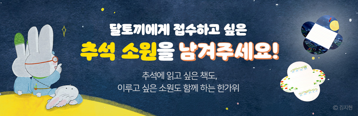 달토끼에게 접수하고 싶은 추석 소원을 남겨주세요! 추석에 읽고 싶은 책도, 이루고 싶은 소원도 함께 하는 한가위