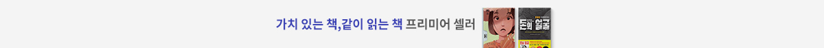 가치 있는 책, 같이 읽는 책 프리미어 셀러