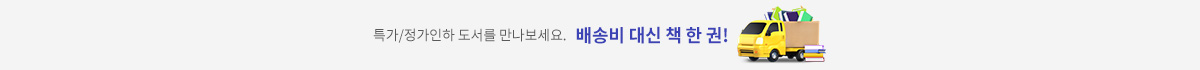 특가/정가인하 도서를 만나보세요. 배송비 대신 책 한 권!
