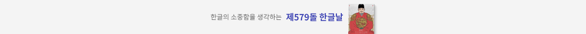 한글의 소중함을 생각하는 제579돌 한글날