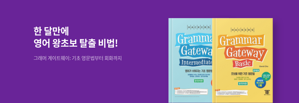 해커스 그래머게이트웨이