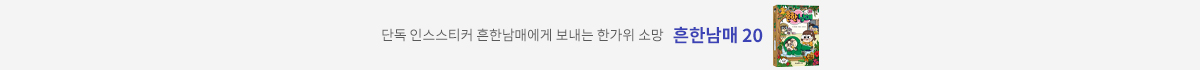 단독 인스스티커 흔한남매에게 보내는 한가위 소망 흔한남매 20