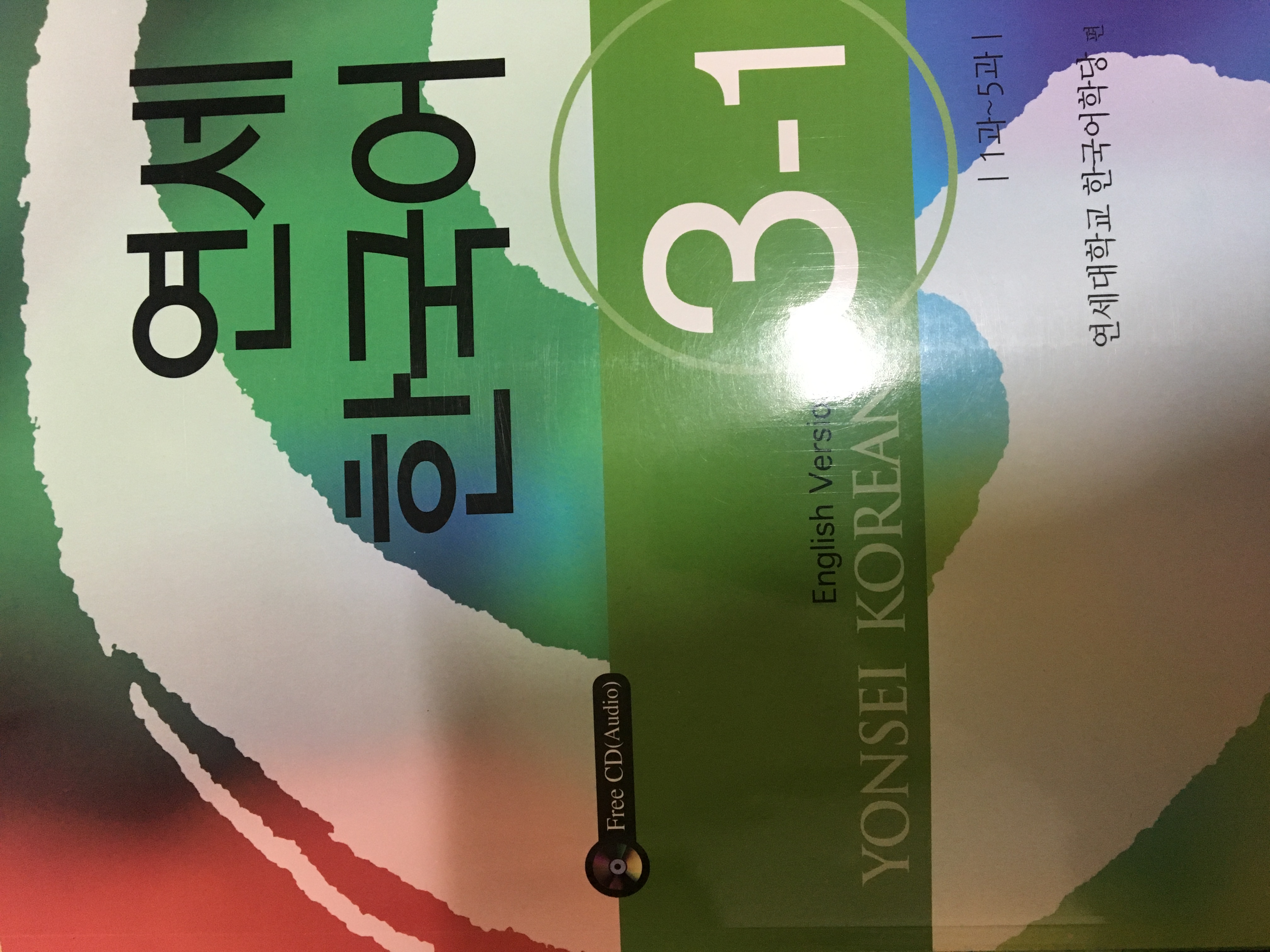 연세한국어 3-1(English Version) | 연세대학교 한국어학당 - 교보문고