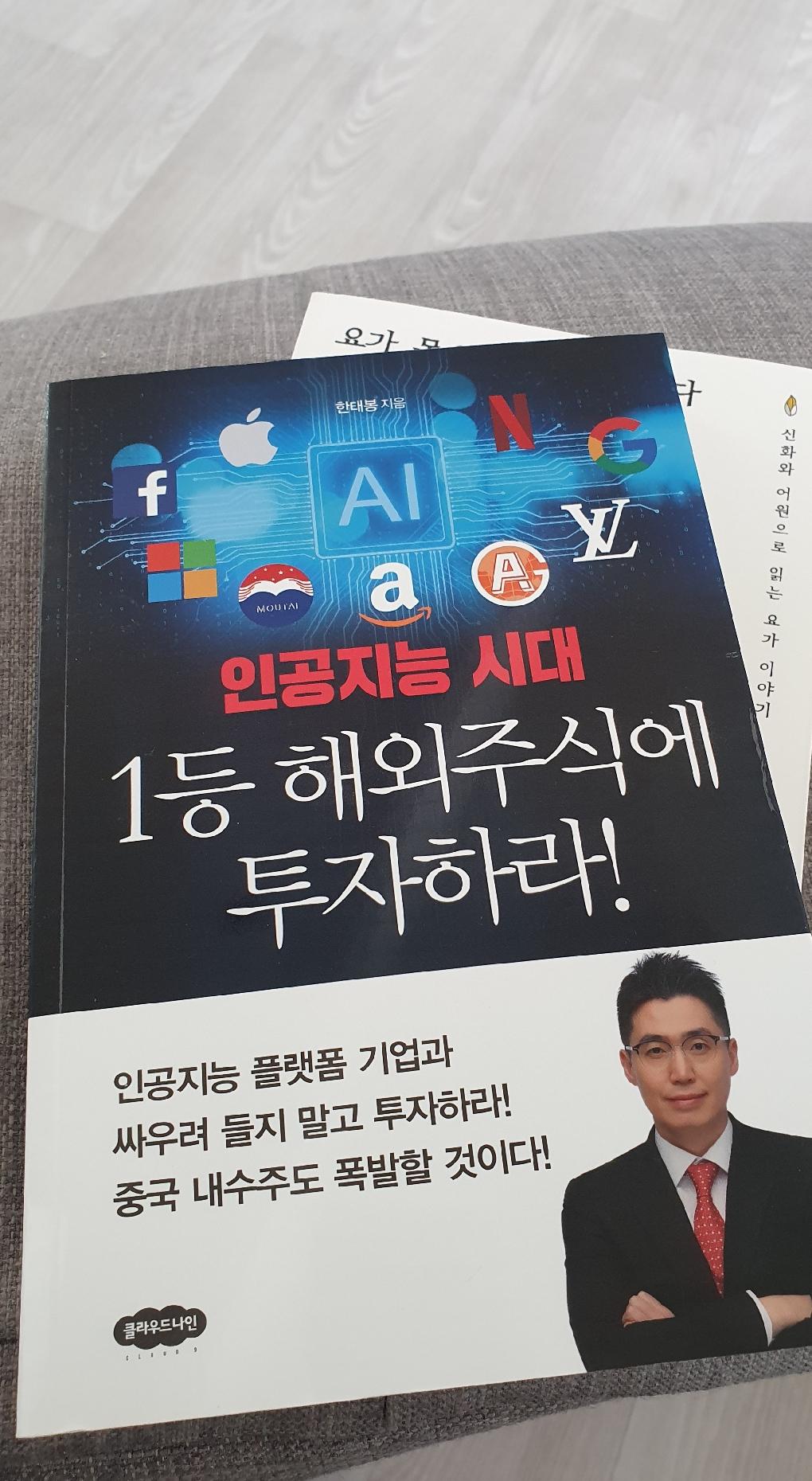 인공지능 시대 1등 해외주식에 투자하라 | 한태봉 - 교보문고